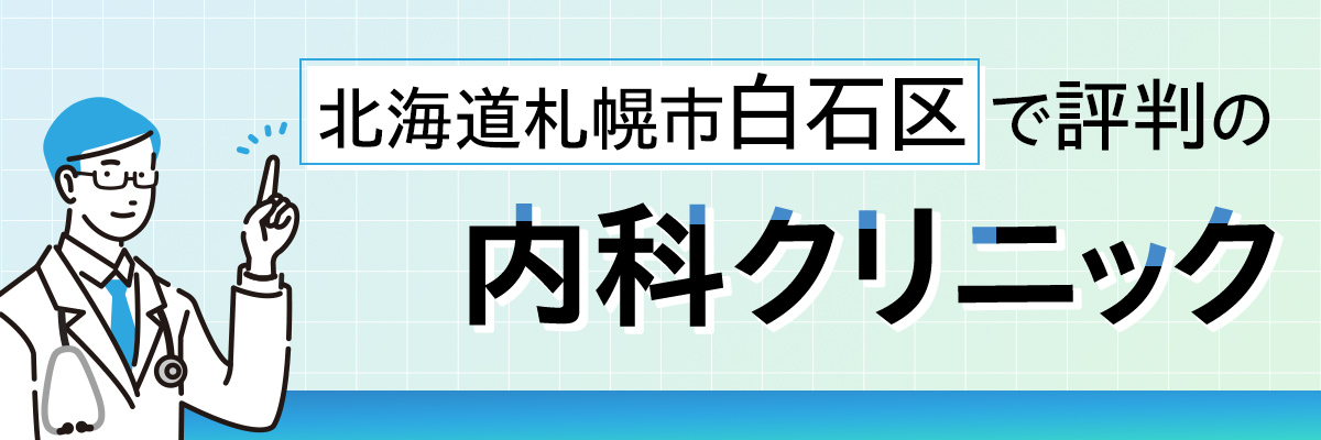 北海道札幌市白石区で評判の内科クリニック
